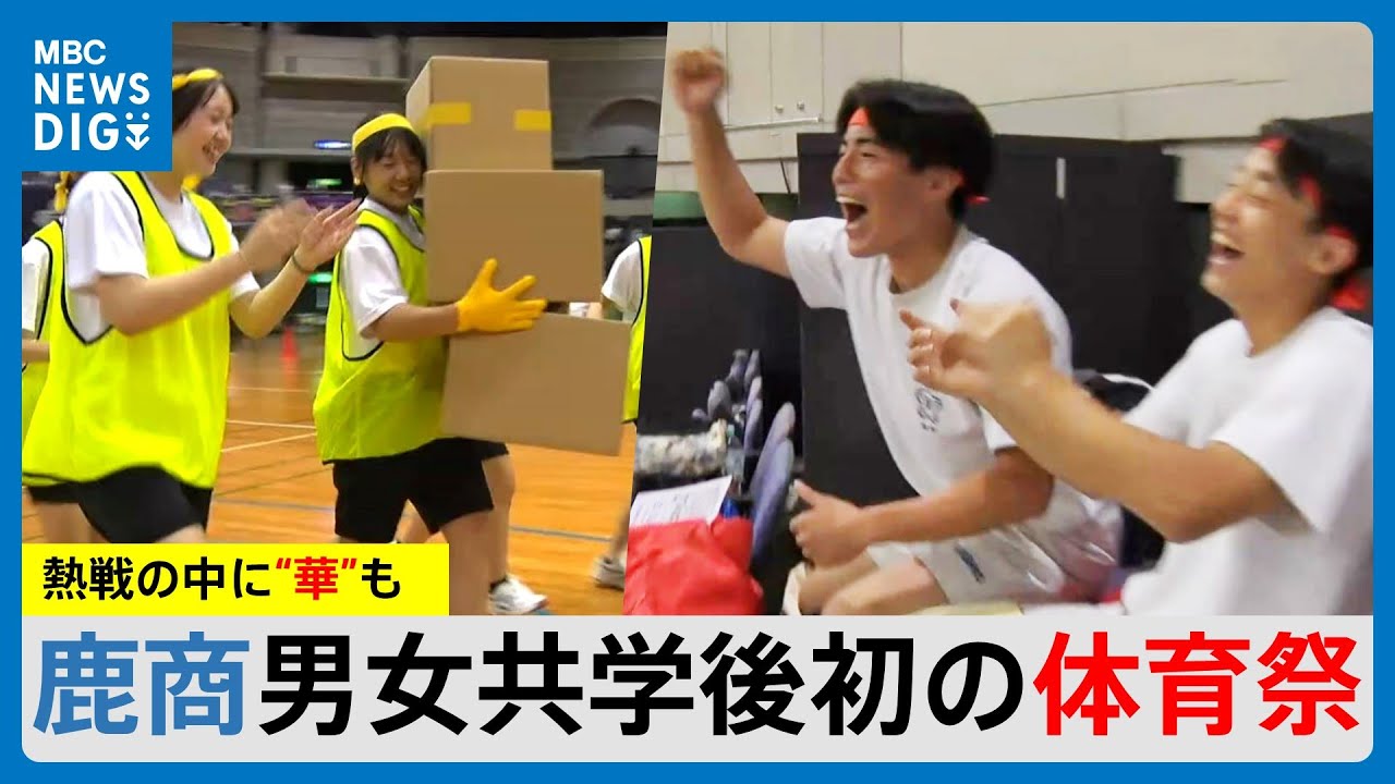 鹿児島商業高校が男女共学後初の体育祭　名物・チンチンチャイナマイは…？(MBCニューズナウ 2024年9月18日放送)
