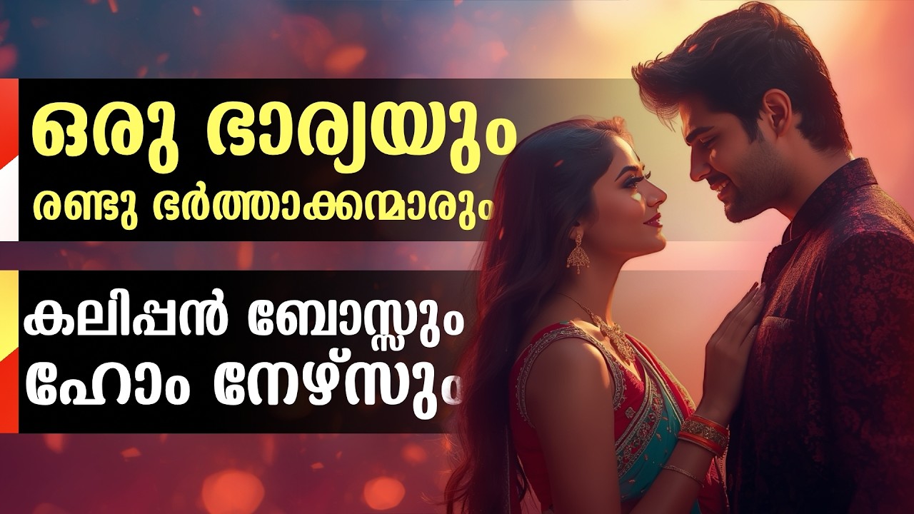 ഒരു ഭാര്യയും രണ്ടു ഭർത്താക്കന്മാരും | മഹാലഷ്മി | Shahul Malayil