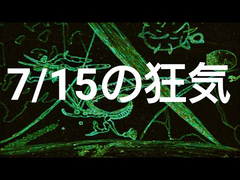 侵食番外編第353狂気：7月15日