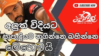 New Way to Get on & off a Bike | පාපැදියට නගින්න බහින්න අලුත් විදියක් | Vinkale | වින්කලේ ™️