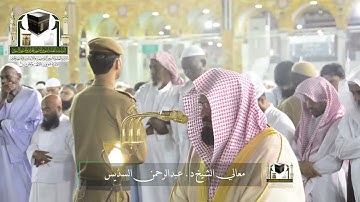 تلاوة معالي الشيخ د. #عبدالرحمن_السديس من صلاة العشاء 3 ذو القعدة 1439 هـ