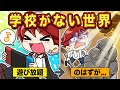 もしも学校がなくなったら アニメ マンガ もしも学校がなくなったら アニメ マンガ
