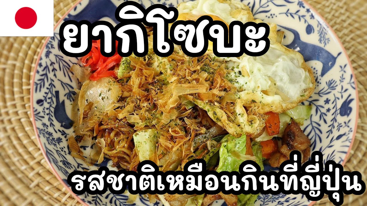 【สูตรเชฟญี่ปุ่น】ยากิโซบะ แอบใส่ข้าวเกรียบกุ้ง รสชาติเหมือนกินที่ญี่ปุ่น【อาหารญี่ปุ่น】