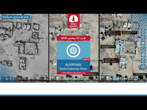 نشرة الأخبار من راديو دبنقا ليوم الأحد الموافق 23 نوفمبر 2025 السودان راديو دبنقا