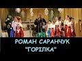 Роман Саранчук - Горілка / Верка Сердючка (кавер українською)