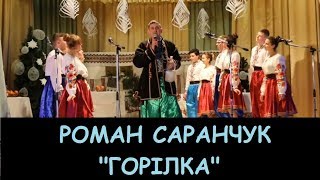 Роман Саранчук - Горілка / Верка Сердючка (кавер українською)