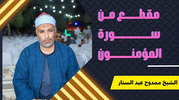 الشيخ ممدوح عبدالستار | مقطع خاشع من سورةالمؤمنون