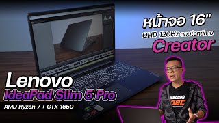 รีวิว Lenovo IdeaPad Slim 5 Pro 16 สเปก Ryzen 7 5800H + GTX 1650 จอ16″ QHD 120 Hz สาย Creator
