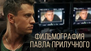 Фильмография Павла Прилучного (2019)