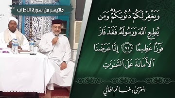 المقرئ الحاج غانم / سورة الاحزاب / بصحبة  القارئ عبدالرشيد الصوفي