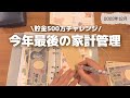 【貯金】500万チャレンジ|年末恒例貯金祭りが楽しすぎる✨|家計大改革🙆♂️✨