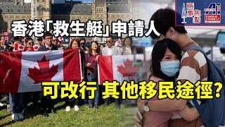 香港人「轉陣」 加拿大 救生艇審批時間長 移民部個案積壓 永久居留延遲 港人失預算 考慮其他移民途徑 || 加拿大多倫多新聞節目||  時事焦點【AI 字幕】