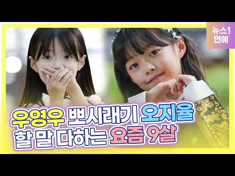 귀염뽀짝 아역 오지율…"'우영우 커플' 실제 좋아하진 않겠죠?"