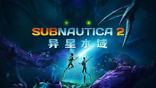 4人联机！海底坐牢！《深海迷航2：异星水域》即将于5月14号上线！