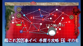 【助言・情報・感想不要】2025春イベ手探り攻略【艦これ】E6 その⑥
