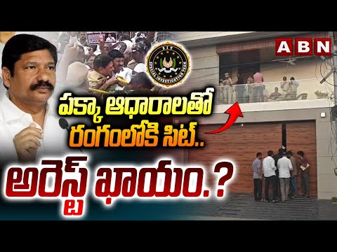పక్కా ఆధారాలతో రంగంలోకి సిట్.. అరెస్ట్ ఖాయం.? | Jogi Ramesh Arrest.? | Fake Liquor case | ABN