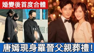 唐嫣現身羅晉父親葬禮！兩人首度合體未交流！羅晉黑衣獨自走在前面 #娛樂圈#娱乐圈