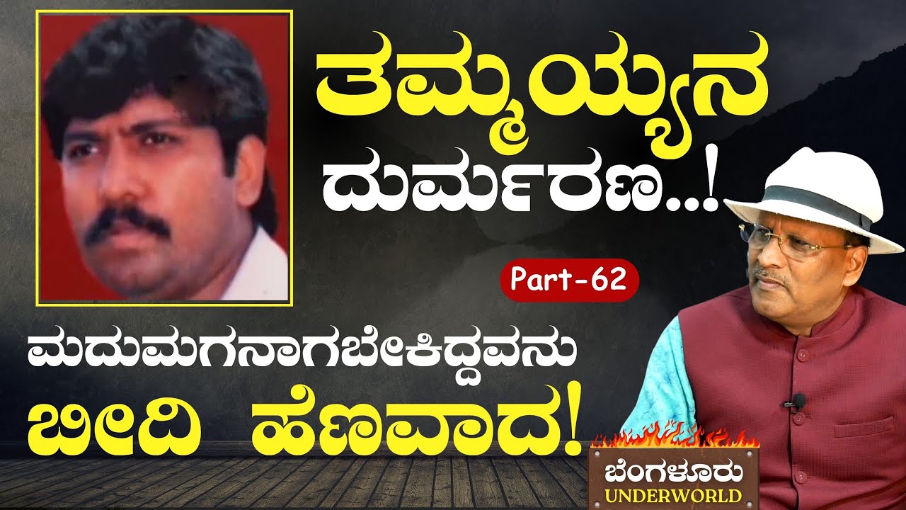Ep-62|ತಮ್ಮಯ್ಯನ ಭೀಕರ ಹತ್ಯೆ! ತಿಮ್ಮೇನಹಳ್ಳೀಲಿ ಗದ್ದಲ!|SK Umesh| Bengaluru Underworld |Gaurish Akki Studio
