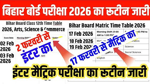 इंटर मैट्रिक परीक्षा 2026 का फाइनल रूटीन जारी Bihar Board 12th 10th Exam 2026 Routine - Date sheet