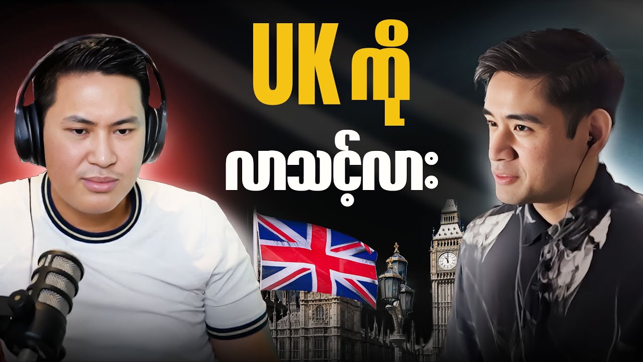 UK ကိုသွားမယ်ဆိုရင် ဒါတွေအရင်သိထားဖို့လိုတယ်