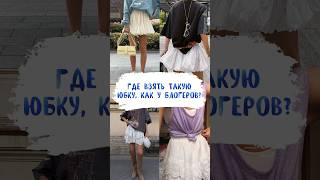 Inst:margo_i_tochka #шортс #ootd #outfit #стильныеобразы #fashion #мода #outfitideas #стиль #одежда