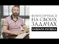 Фокусируемся на своих задачах // Каббала XXI века // Даниэль Дубовис