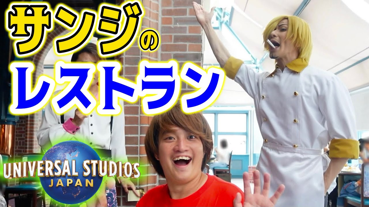 今年は入手困難】サンジの海賊レストラン2023が最高すぎた