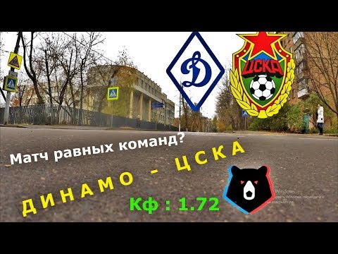 Прогноз Алексея Бадюкова: «Динамо» Москва — ЦСКАиз YouTube · Длительность: 4 мин40 с Прогноз Алексея Бадюкова: «Динамо» Москва — ЦСКАиз YouTube · Длительность: 4 мин40 с