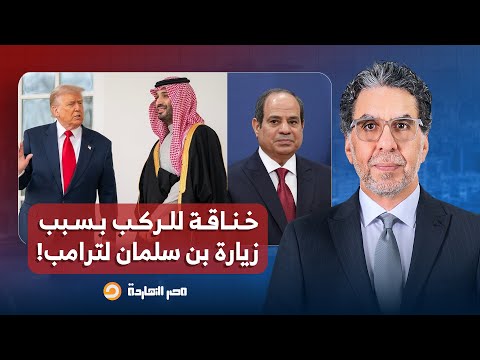 ناصر خناقة للركب بين لجان السيسي والذباب السعودي بعد زيارة بن سلمان للبيت الأبيض