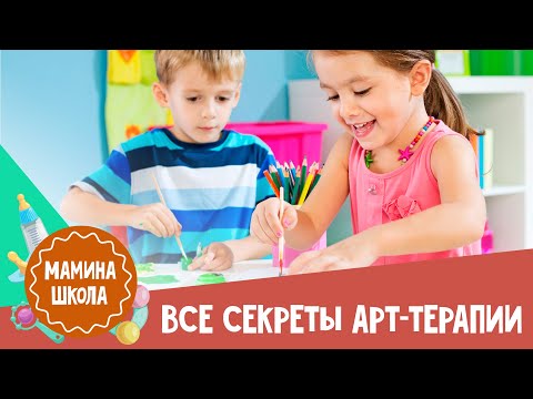 Арт-терапия - лучший психологический метод для детей