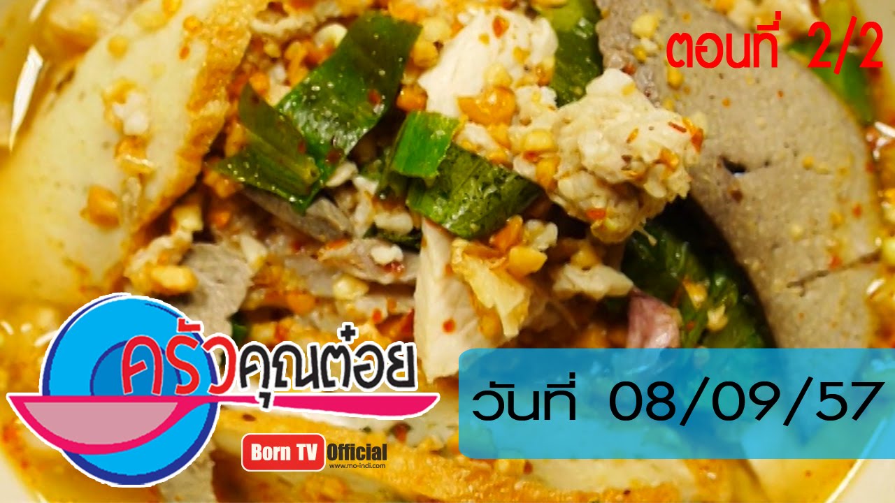 ครัวคุณต๋อย 8 ก.ย.57 (2/2) ก๋วยเตี๋ยวต้มยำหมูสูตรโบราณ ร้านก๋วยเตี๋ยวเรือ  แม่พเยาว์ - Youtube