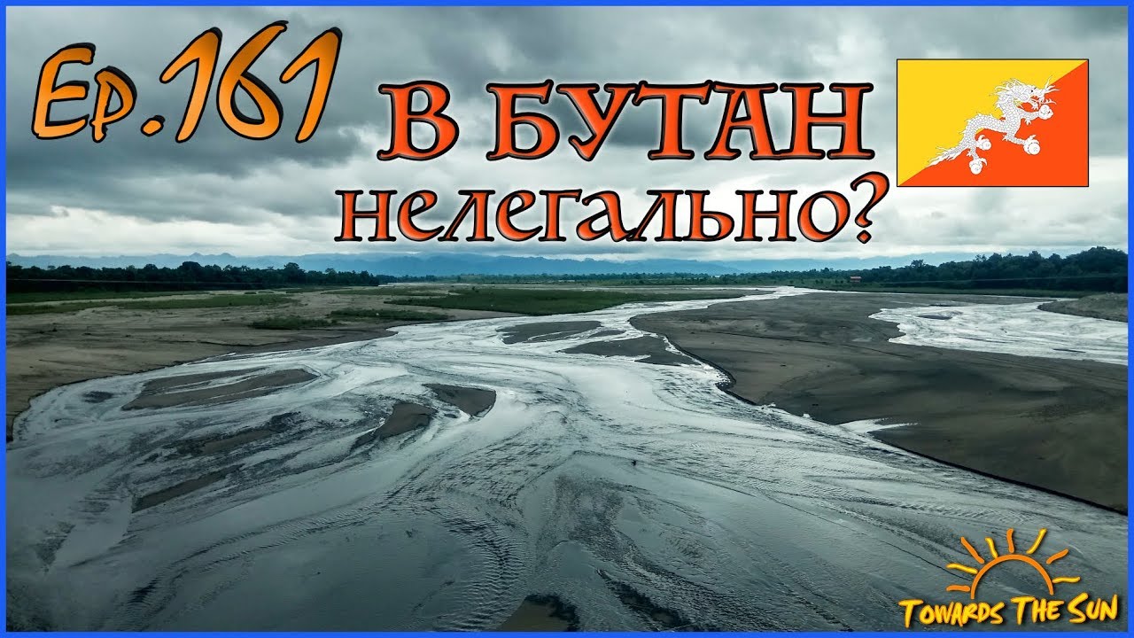 Как попасть в БУТАН? Северо-восток Индии. Навстречу Солнцу 161