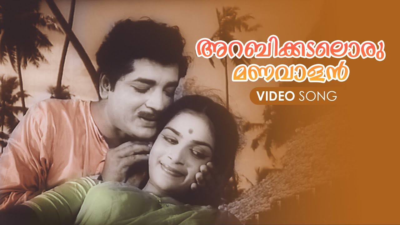 Arabikadaloru Manavalan Video Song I Bhargavi Nilayam I KJ Yesudas I P Susheela I MS Baburaj