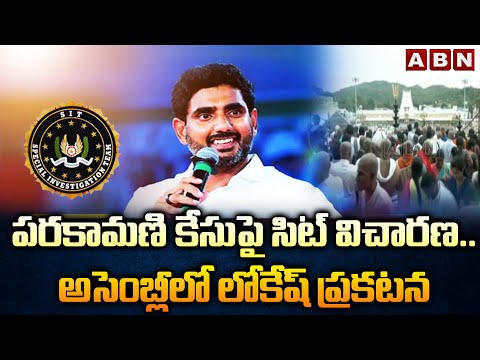 పరకామణి కేసుపై సిట్ విచారణ..అసెంబ్లీలో లోకేష్ ప్రకటన | SIT Enquiry On Parakamani Case | ABN Telugu - ABNTELUGUTV