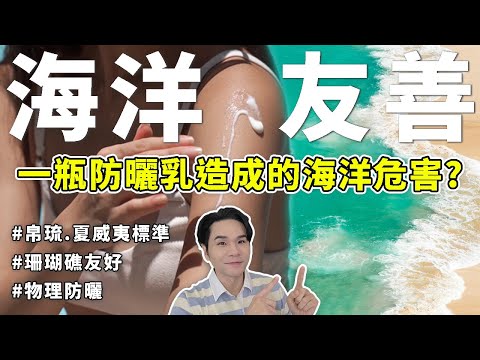 ☀帛琉+夏威夷 #海洋友善 成分總整理！保護珊瑚礁🙌保護海洋🌊 ll Kevin想得美 ll Reef Safe Sunscreen Guide