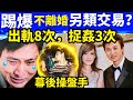 踢爆 周慧敏守寡式婚姻 倪震出軌8次捉姦3次之謎 唔離婚幕後操盤手Smart Travel 即時娛樂 網絡安全及科技罪案調查科 ICAC 翁靜晶何志華尋妻 何伯何太 何伯 踢爆 周慧敏守寡式婚姻 倪震出軌8次捉姦3次之謎 唔離婚幕後操盤手Smart Travel 即時娛樂 網絡安全及科技罪案調查科 ICAC 翁靜晶何志華尋妻 何伯何太 何伯