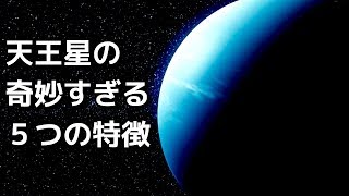 【衝撃】天王星に関するマジで信じられない５つのこと…