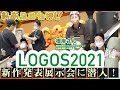 【LOGOS】ロゴスの2021の新商品に大注目！LOGOS2021新作展示会に潜入！【後編】