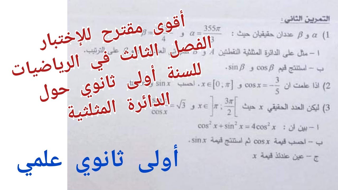 أقوى مقترح للإختبار الفصل الثالث في الرياضيات للسنة أولى ثانوي علمي (حول الدائرة المثلثية)