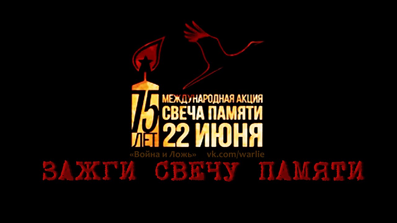 СВЕЧА ПАМЯТИ - Международная акция 22 июня - YouTube СВЕЧА ПАМЯТИ - Международная акция 22 июня - YouTube