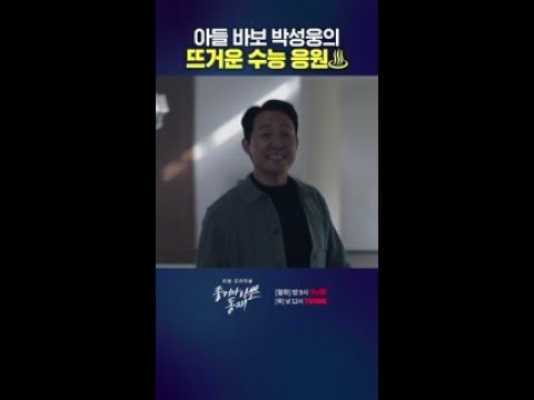 말 하나하나 뜻깊은 박성웅의 뜨거운 고3 <strong>아들</strong> <strong>응원</strong>..★ #좋거나나쁜동재