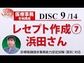 医療事務講座 完全版 DISC9-3 レセプト作成⑦ 浜田さん