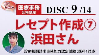 医療事務講座 完全版 DISC9-3 レセプト作成⑦ 浜田さん