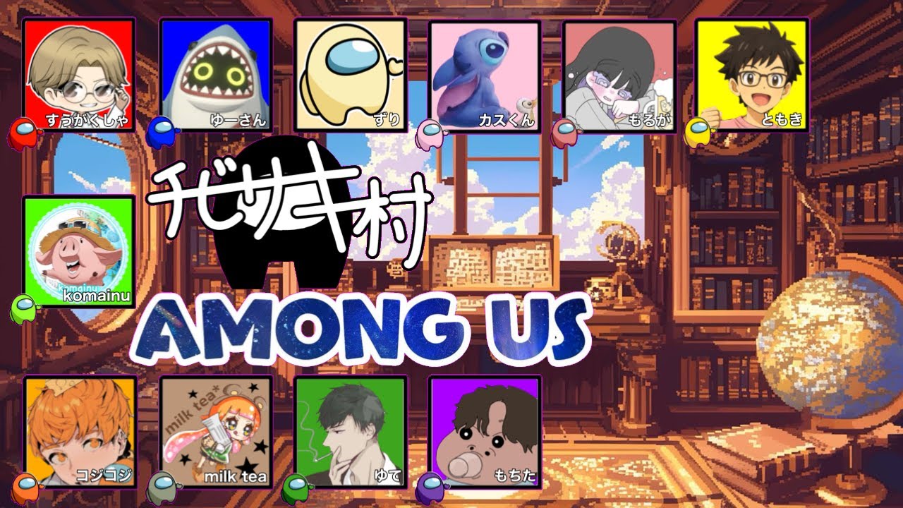 【AmongUs】すうがくしゃ村　配信　＃６　エアシップ