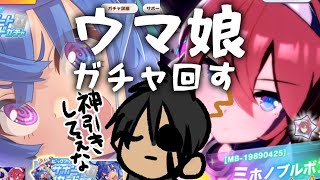 【ウマ娘プリティーダービー】俺だって神引きしたい【ホロスターズ/荒咬オウガ】