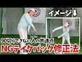【テークバック】左ハンドルで捻ってください‼️