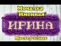 МОЧАЛКА крючком ИМЕННАЯ. Самый ЛУЧШИЙ способ. Подробный Мастер-класс для начинающих.