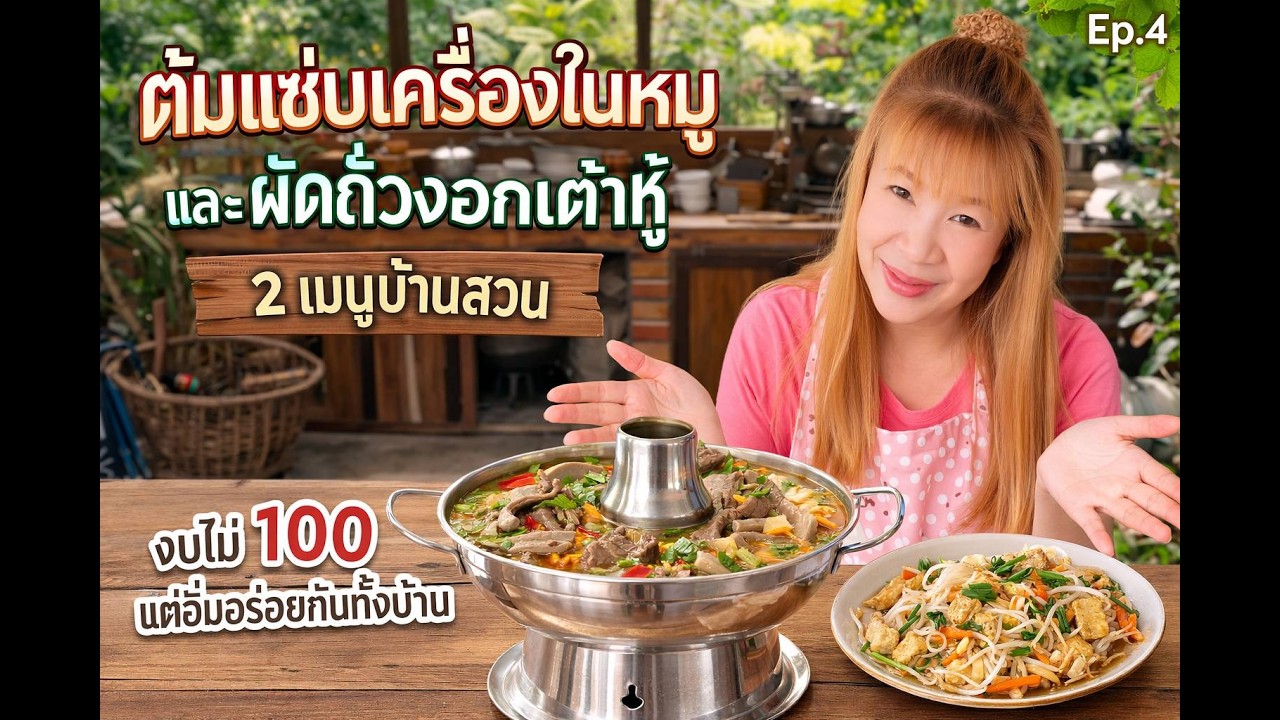 เมนูบ้านสวน งบไม่ถึง 100! ต้มแซ่บเครื่องในหมู + ผัดถั่วงอกเต้าหู้ อร่อยแซ่บทั้งบ้าน Ep.4