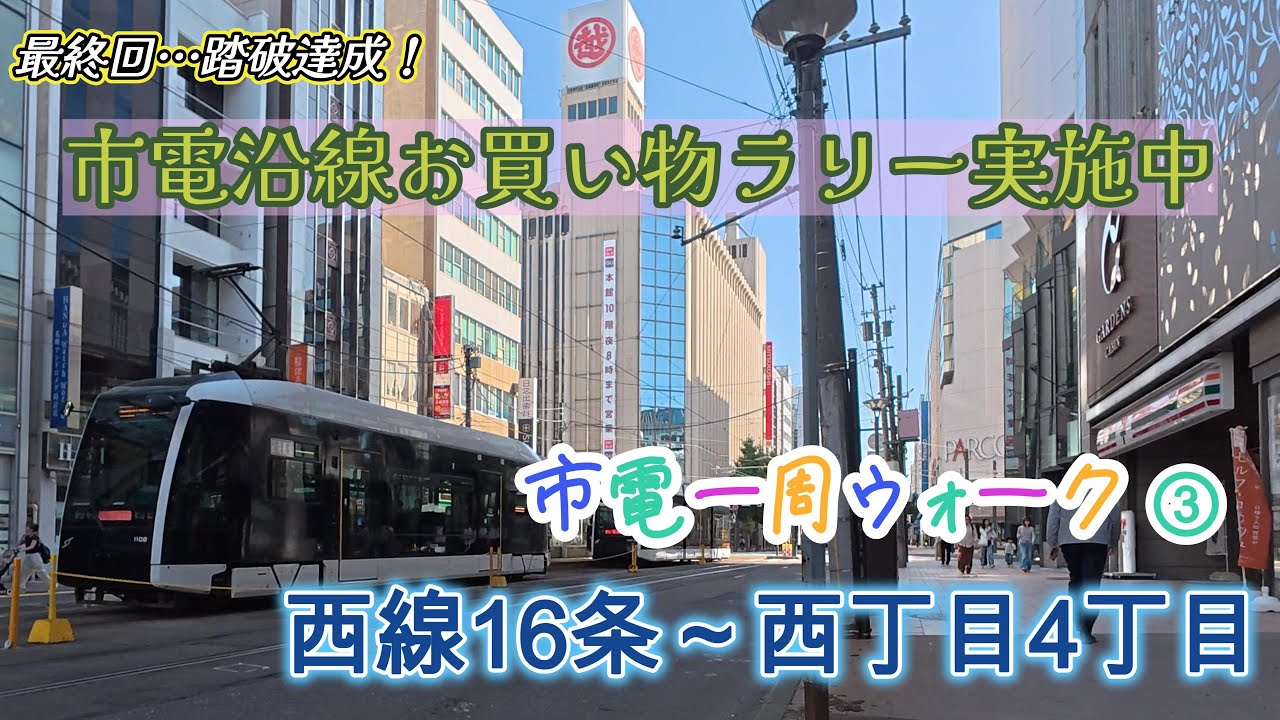 【4K街歩き】 感動？の最終回！市電一周③　西線16条～西4丁目