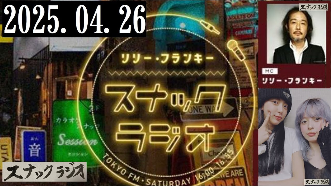 リリー・フランキー「スナック ラジオ」2025.04.26  アルバイト店員：しゅう、あにお天湯【258回】